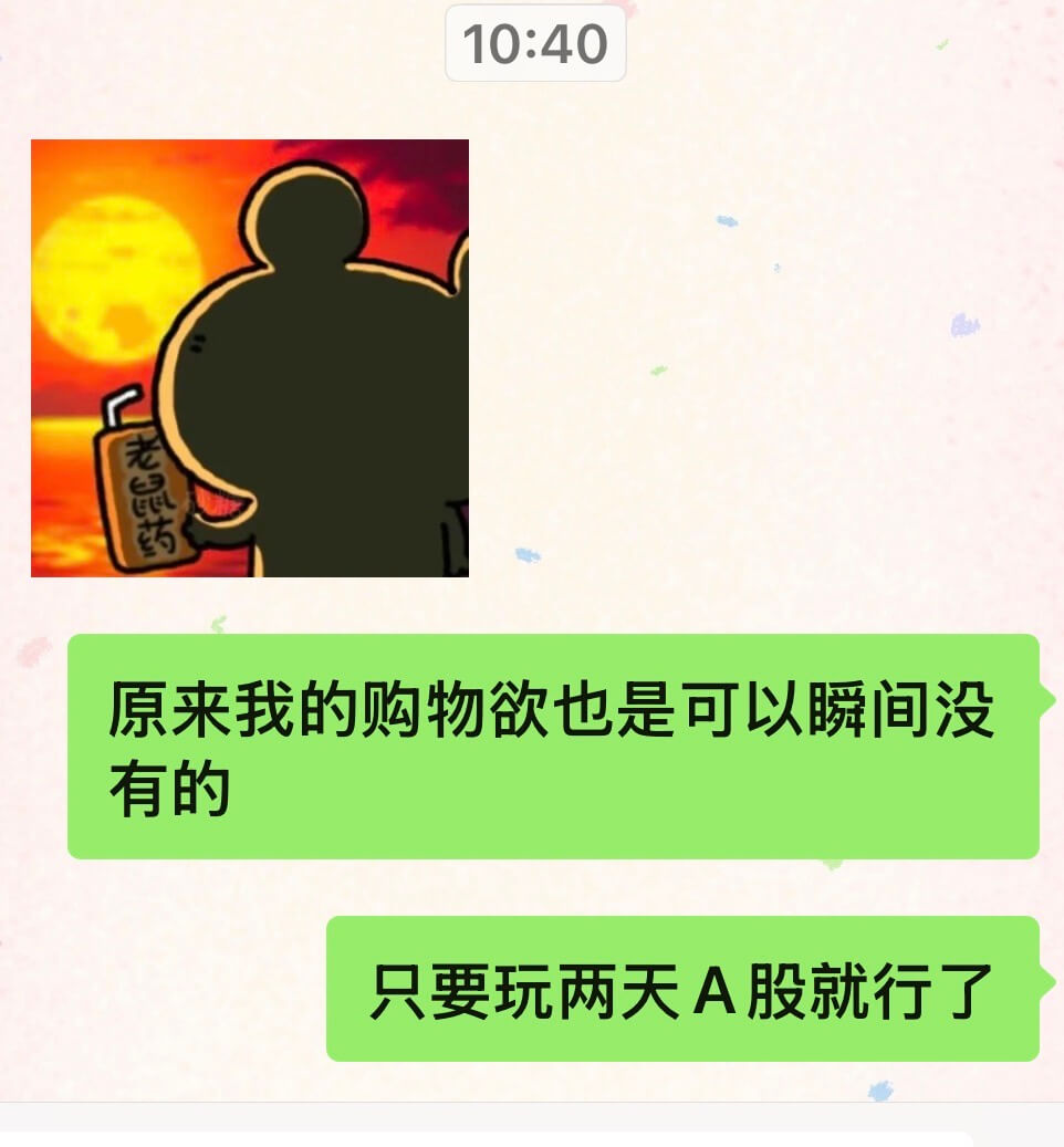 10:40二老鼠药原来我的购物欲也是可以瞬间没有的，只要玩两