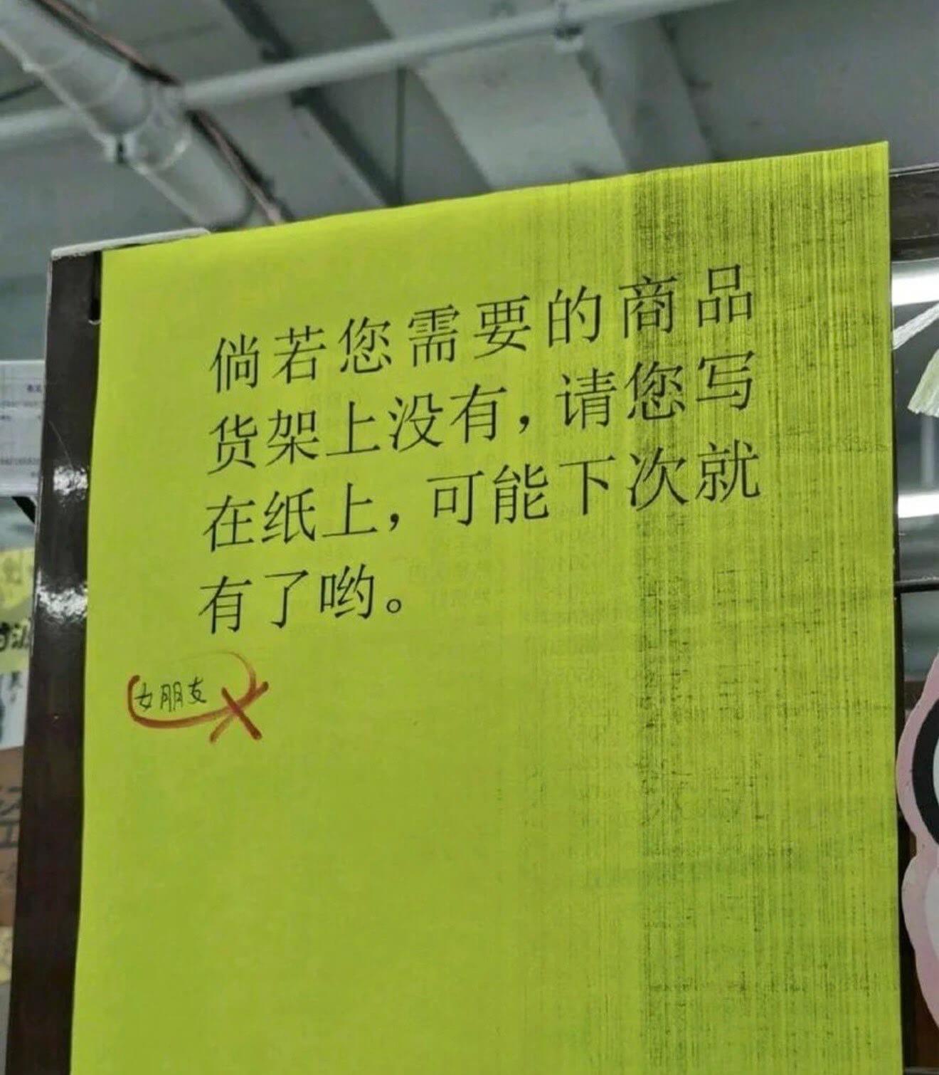 倘若您需要的商品货架上没有，请您写在纸上，可能下次就有了哟。