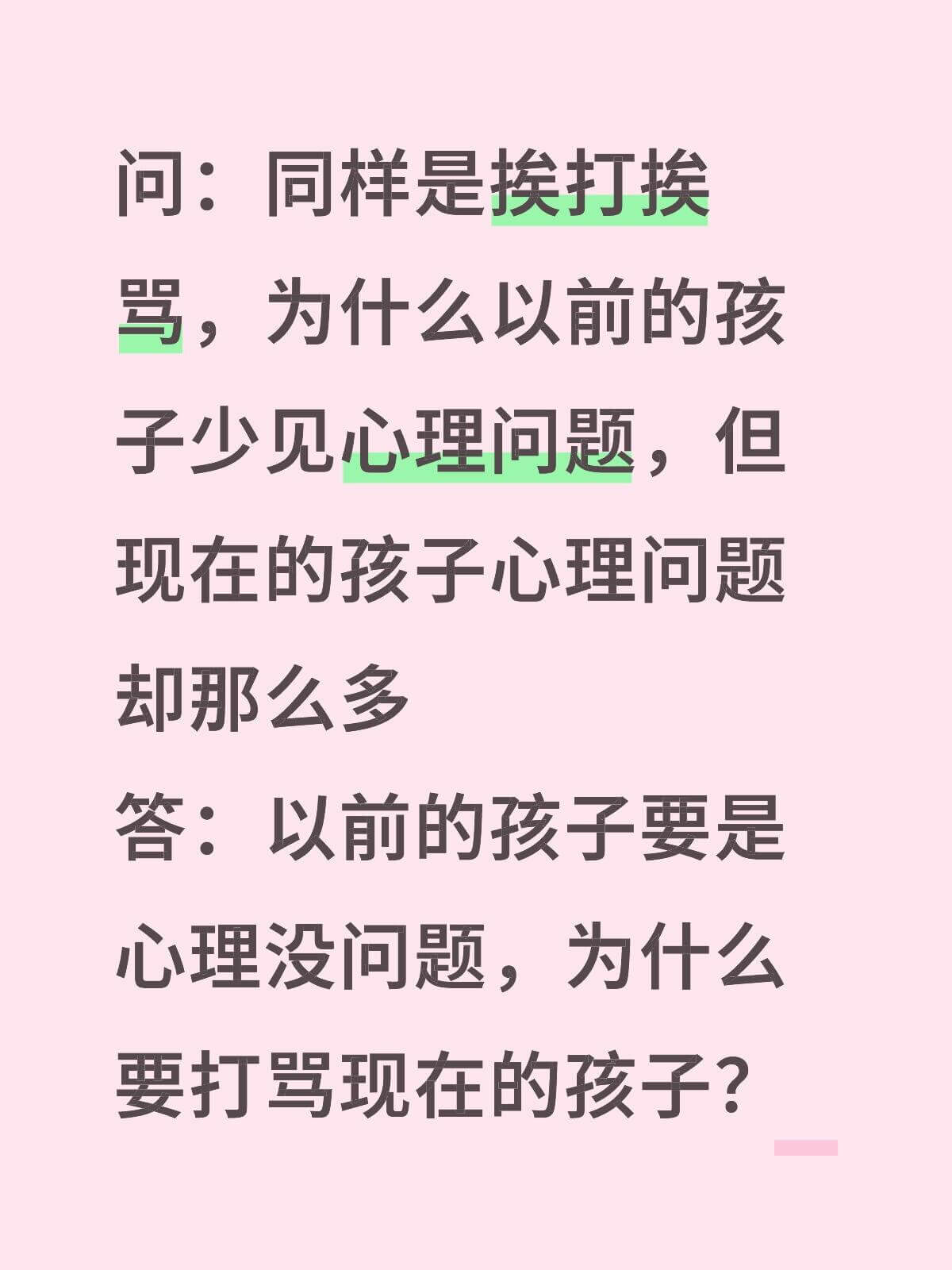 问：同样是挨打挨骂，为什么以前的孩子少见心理问题，但现在的孩