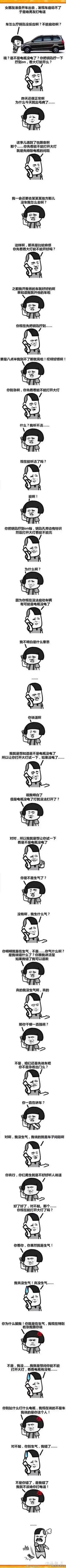 女朋友准备开车出去,发现车启动不了,手是给男友打电话:“车怎