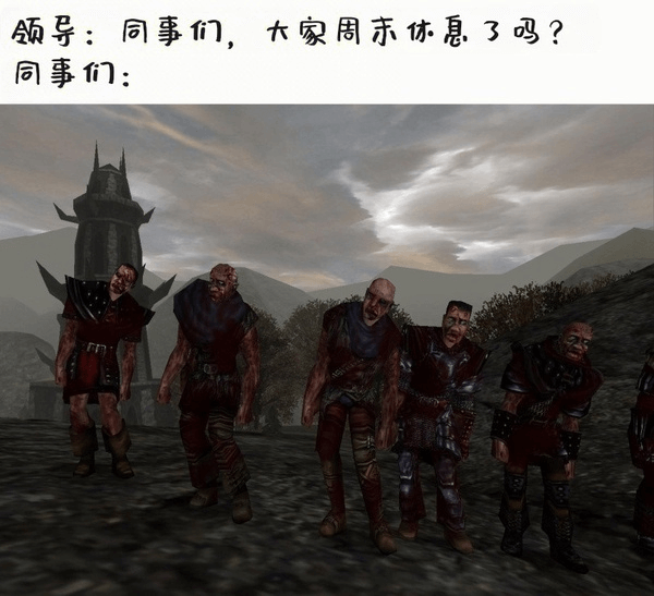 领导：同事们，大家周末休息了吗？同事们：