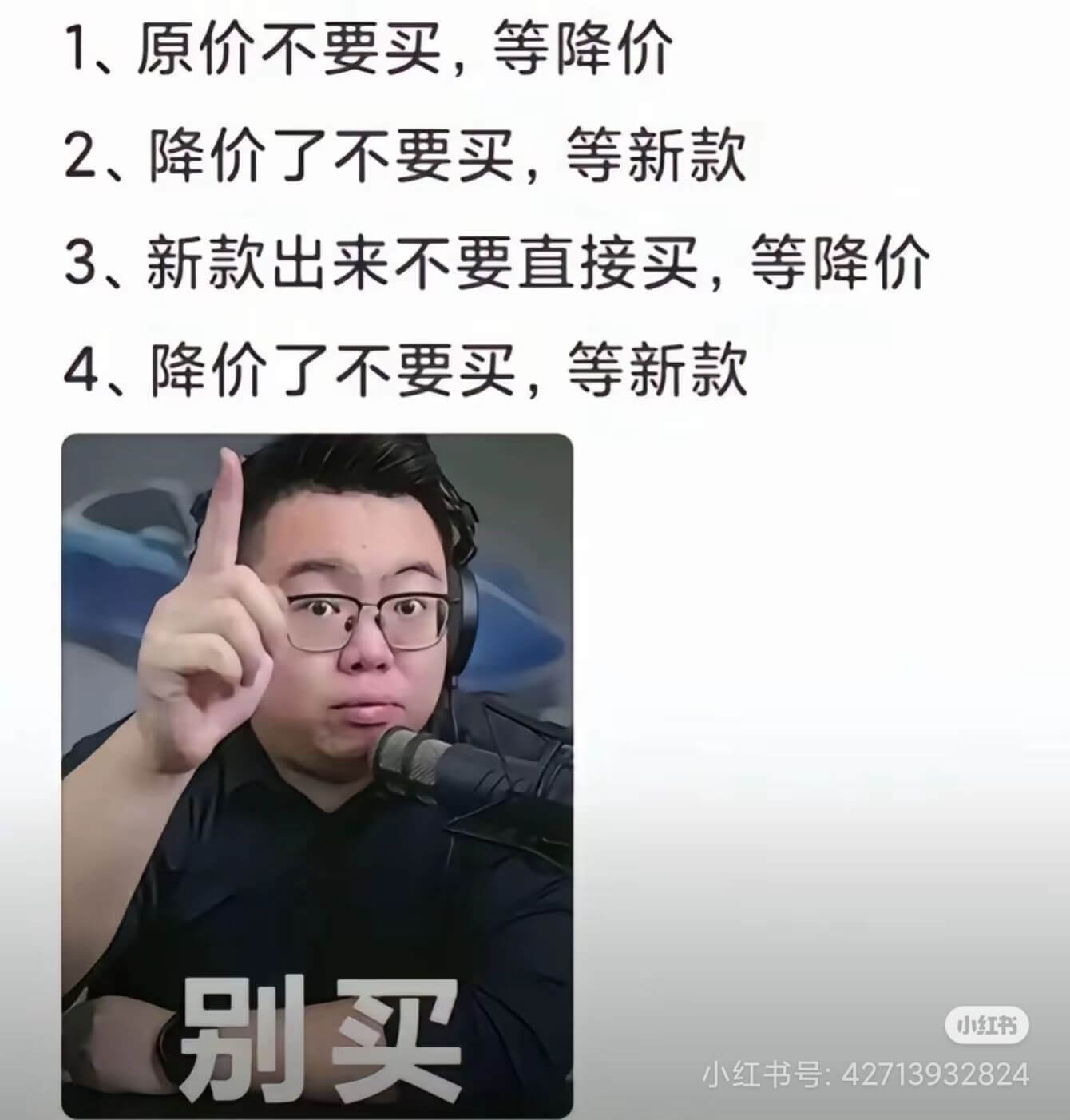1、原价不要买，等降价2、降价了不要买，等新款3、新款出来不