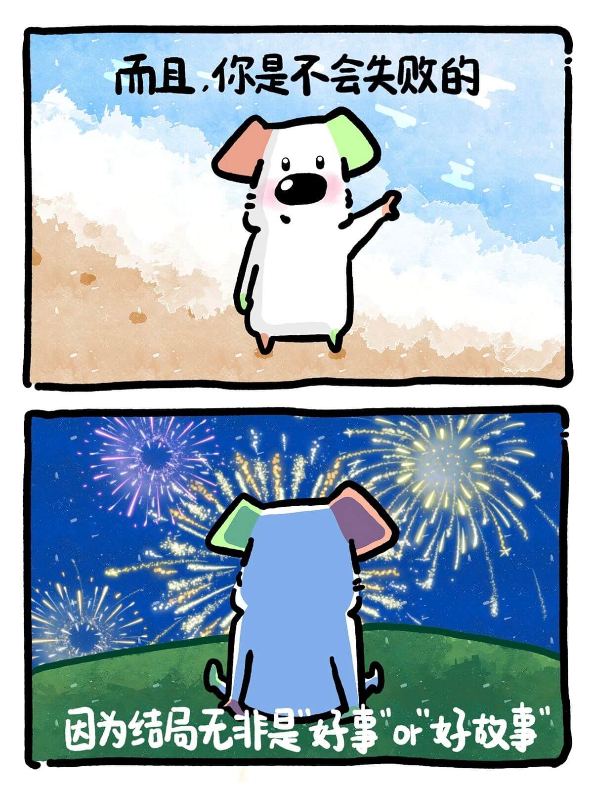 而且，你是不会失败的，因为结局无非是“好事”or好故事