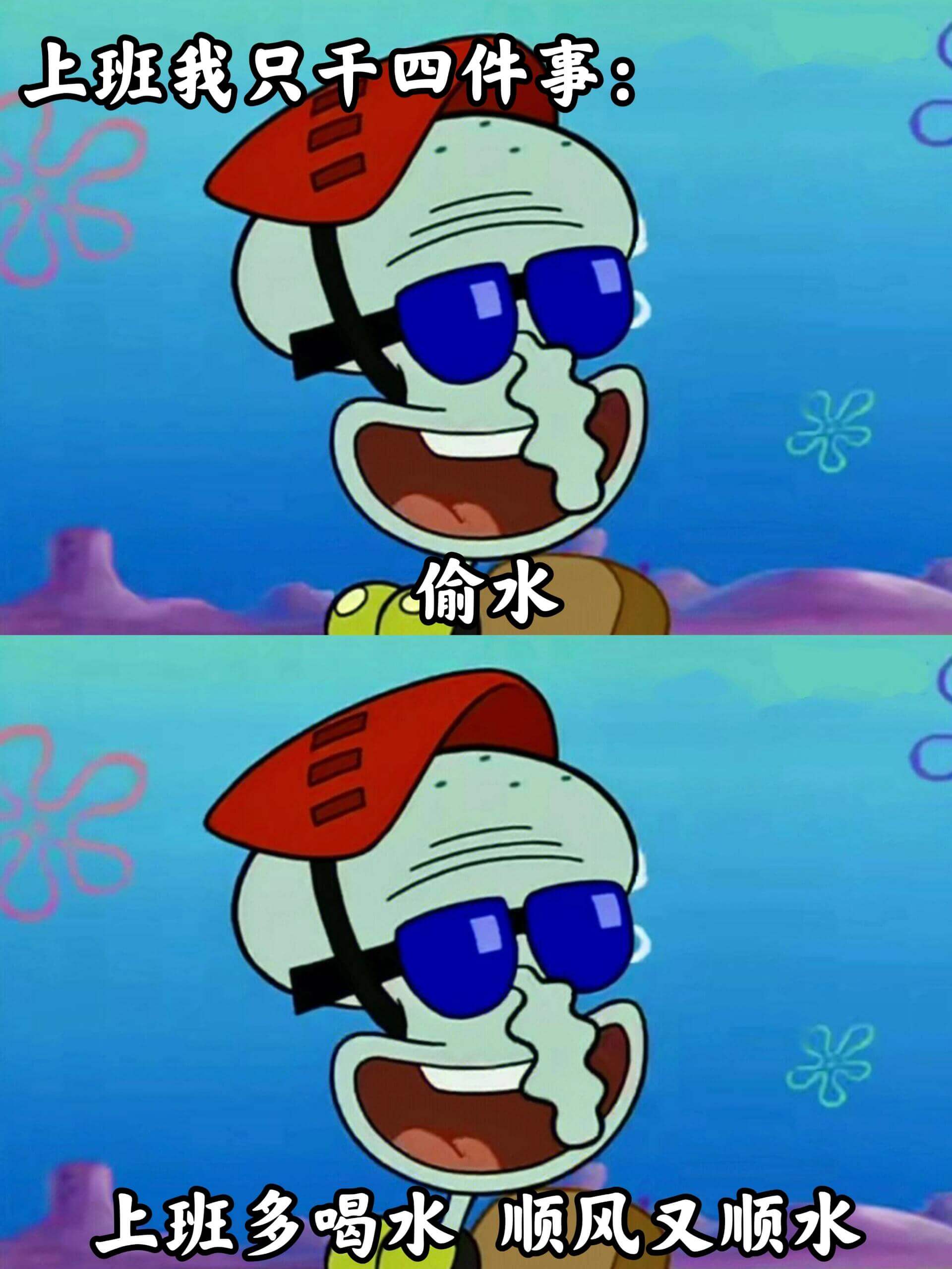 上班我只干四件事：偷水上班多喝水顺风又顺水