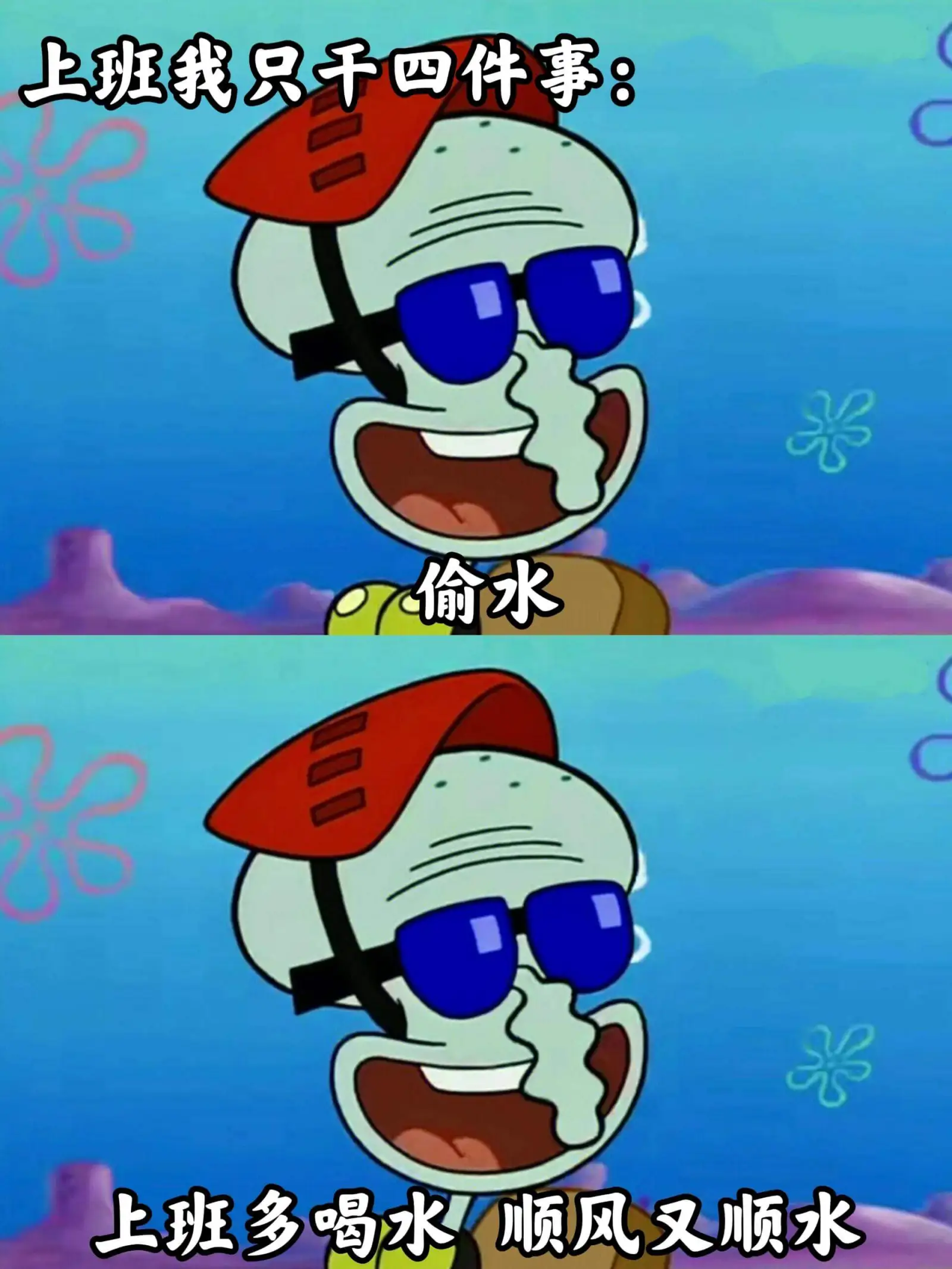 上班我只干四件事：偷水上班多喝水顺风又顺水