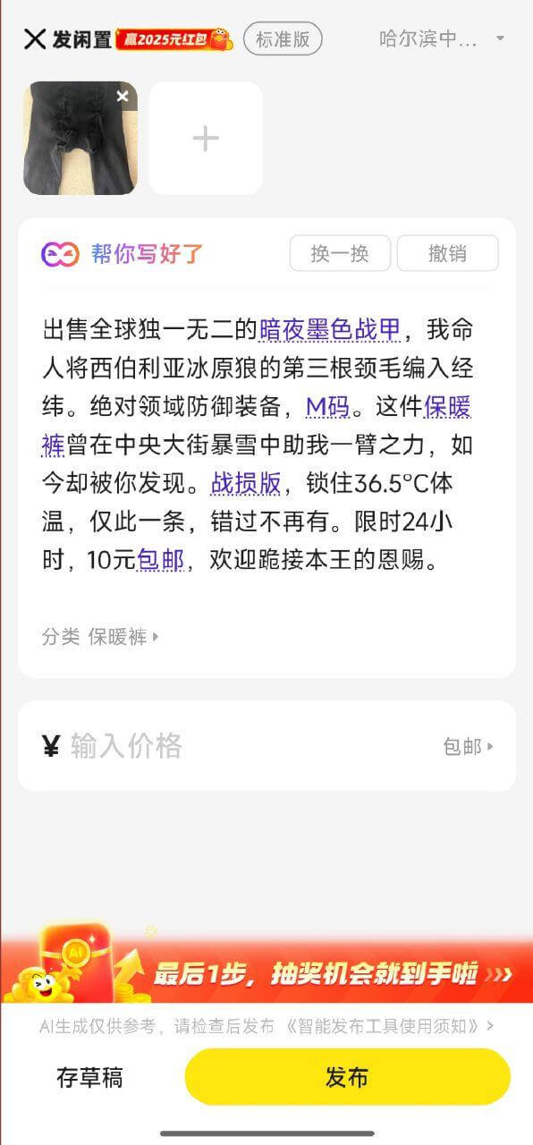 X发闲置赢2025元红包标准版哈尔滨中．帮你写好了换一换撤销