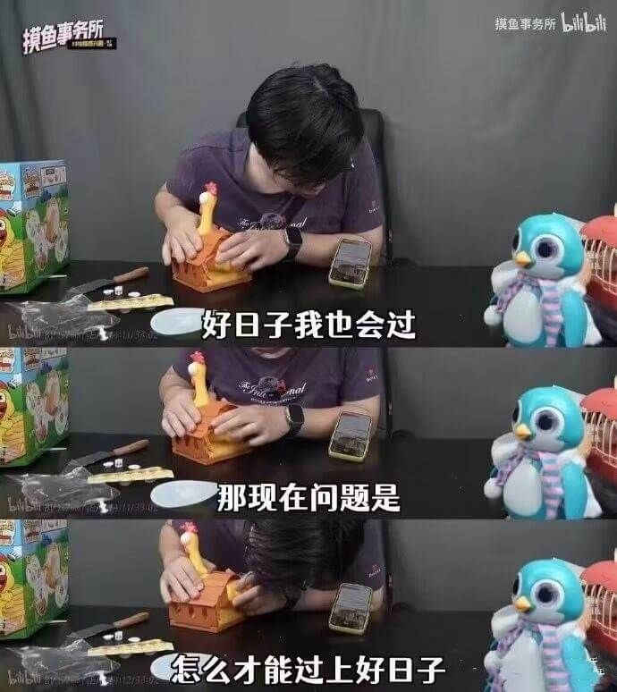 摸鱼事务所bilbl摸鱼事务所好日子我也会过那现在问题是怎么