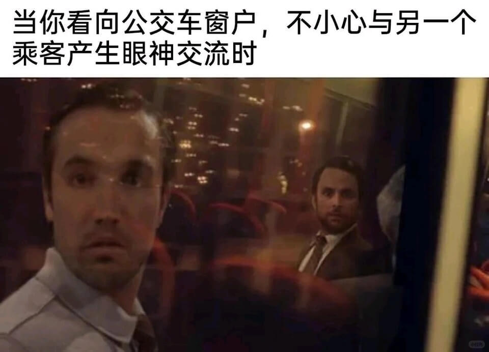 当你看向公交车窗户，不小心与另一个乘客产生眼神交流时