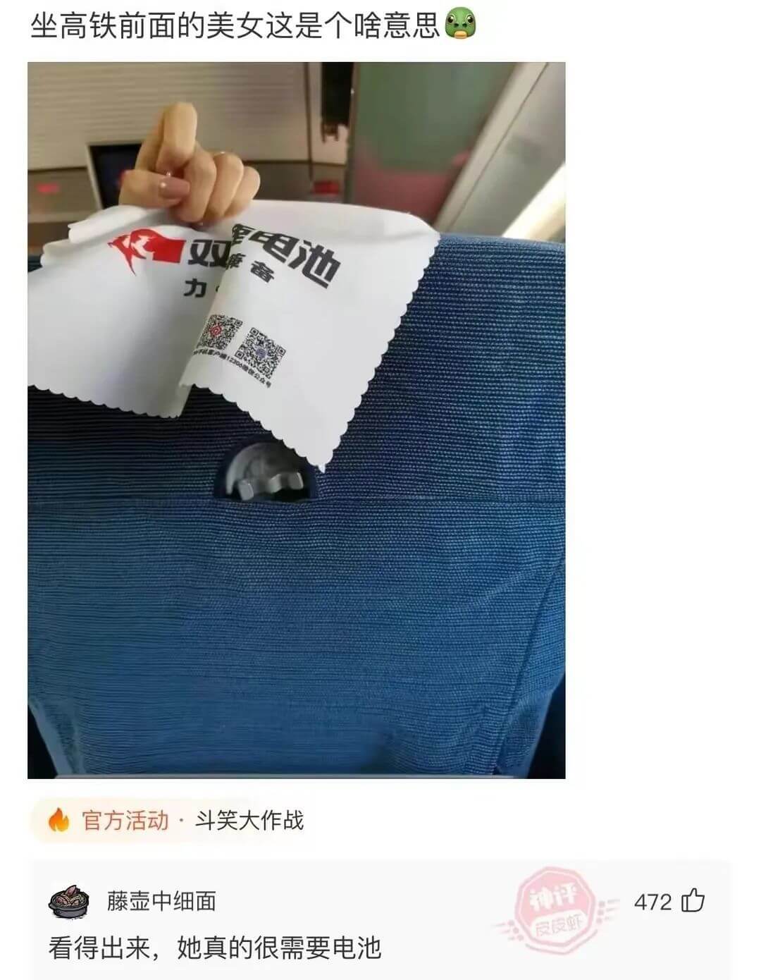 坐高铁前面的美女这是个啥意思电池力官方活动·斗笑大作战藤壶中