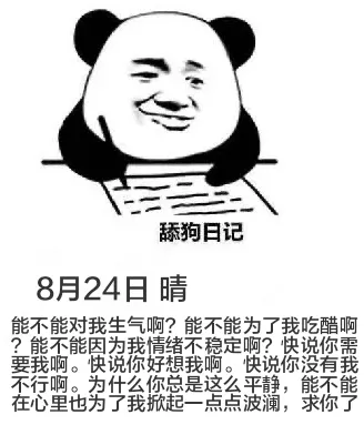 舔狗日记8月24日晴能不能对我生气啊？能不能为了我吃醋啊？能