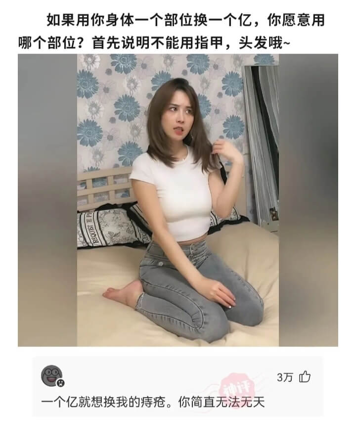 如果用你身体一个部位换一个亿，你愿意用哪个部位?首先说明不能