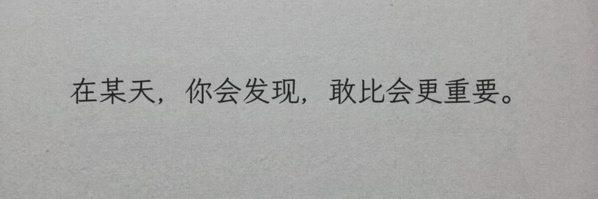 在某天，你会发现，敢比会更重要。