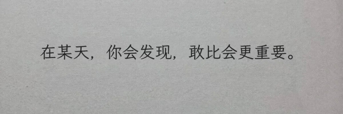 在某天，你会发现，敢比会更重要。