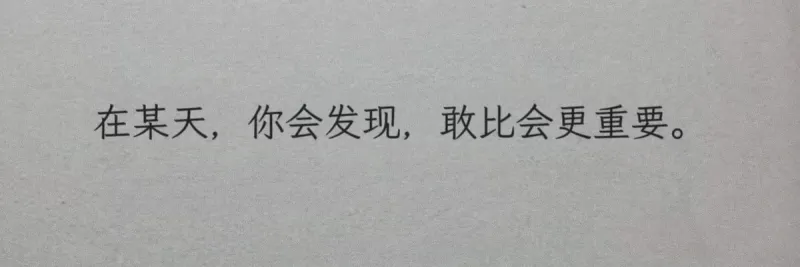 在某天，你会发现，敢比会更重要。