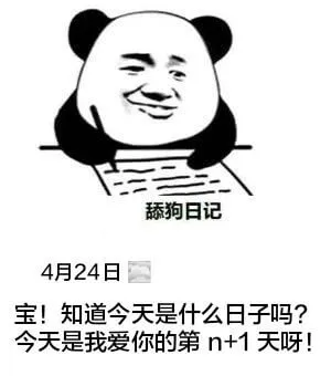 舔狗日记4月24日宝！知道今天是什么日子吗？今天是我爱你的第