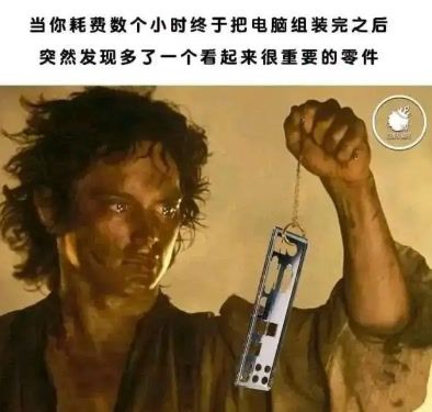 当你耗费数个小时终于把电脑组装完之后，突然发现多了一个看起来