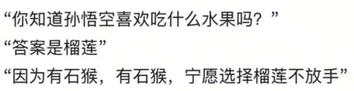 “你知道孙悟空喜欢吃什么水果吗？”“答案是榴莲，因为有石猴，