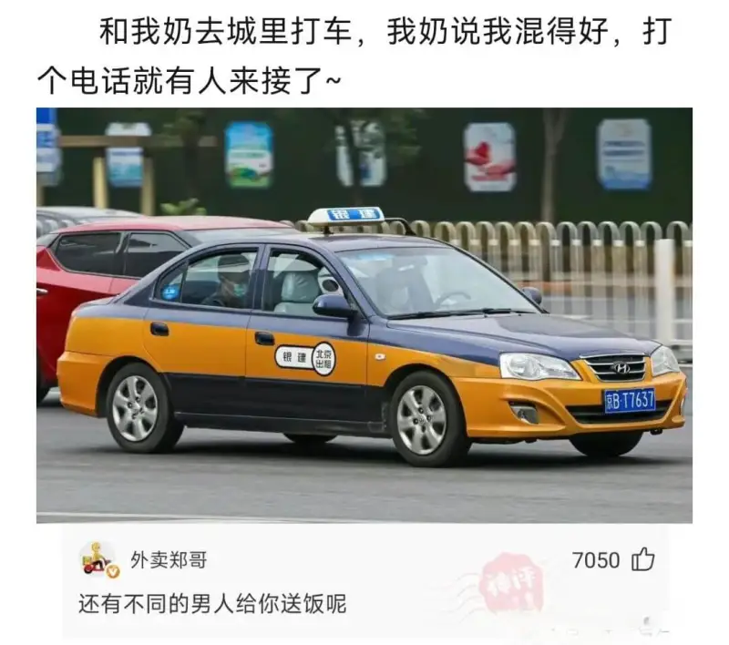 和我奶去城里打车，我奶说我混得好，打个电话就有人来接了~北京