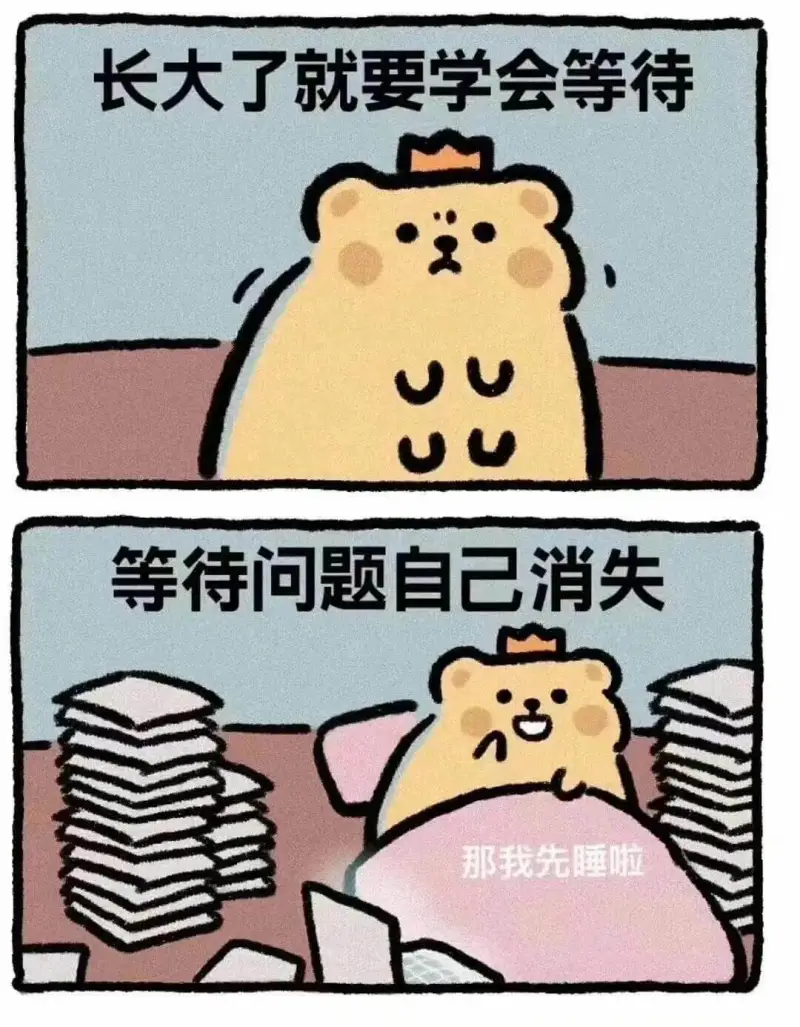 长大了就要学会等待等待问题自己消失那我先睡啦