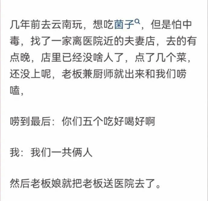 几年前去云南玩，想吃菌子，但是怕中毒，找了一家离医院近的夫妻
