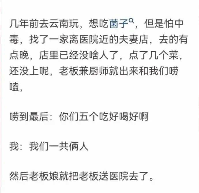 几年前去云南玩，想吃菌子，但是怕中毒，找了一家离医院近的夫妻