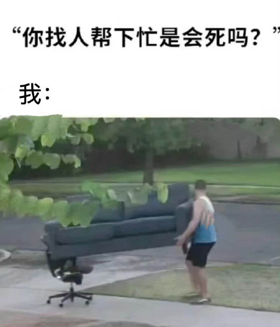 你找人帮下忙是会死吗？我：