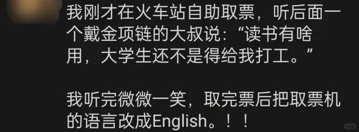 我刚才在火车站自助取票，听后面一个戴金项链的大叔说：“读书有