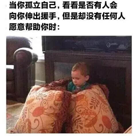 当你孤立自己，看看是否有人会向你伸出援手，但是却没有任何人愿