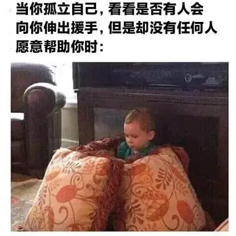 当你孤立自己，看看是否有人会向你伸出援手，但是却没有任何人愿