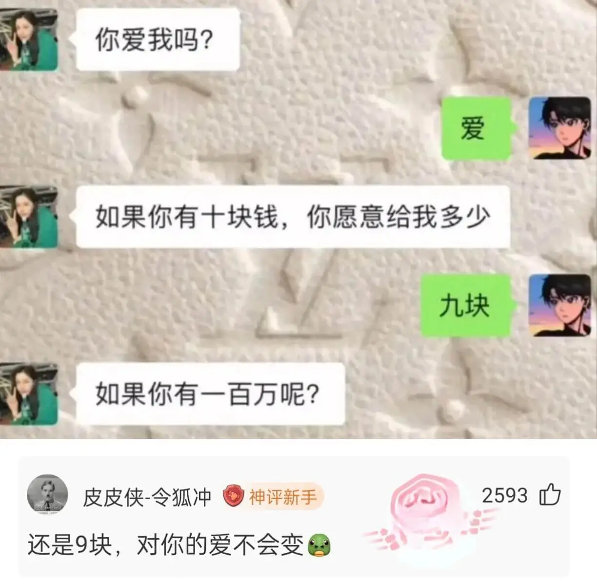 你爱我吗？爱如果你有十块钱，你愿意给我多少九块如果你有一百万