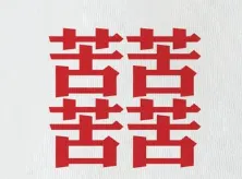 囍