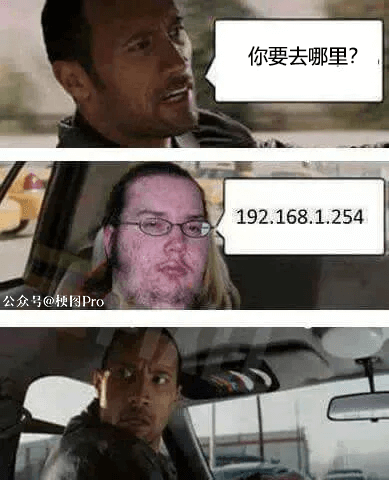 你要去哪里?192.168.1.254公众号@梗图Pro