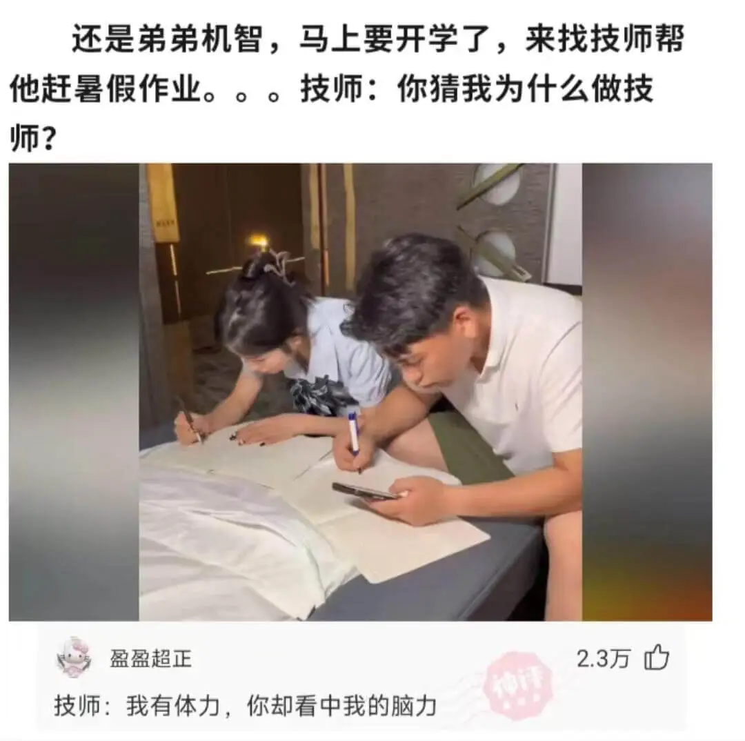 还是弟弟机智，马上要开学了，来找技师帮他赶暑假作业。技师:你