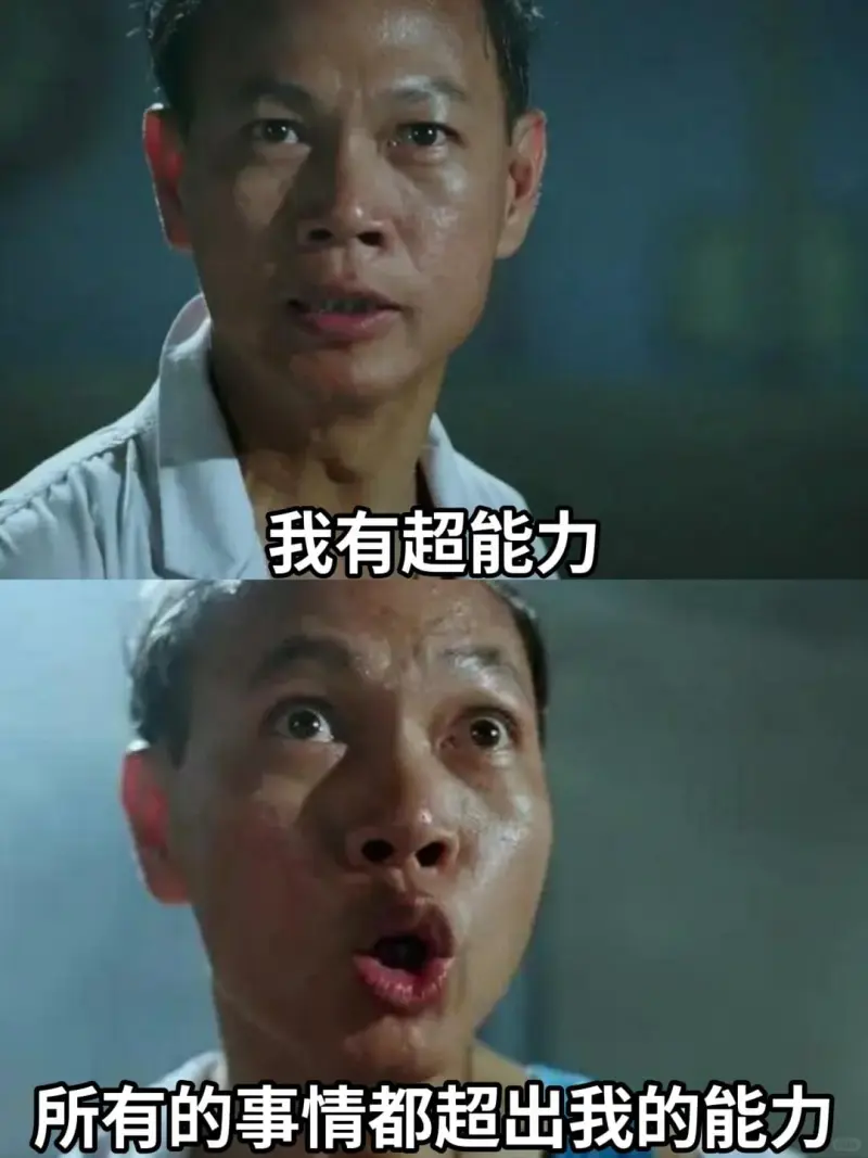 我有超能力所有的事情都超出我的能力。