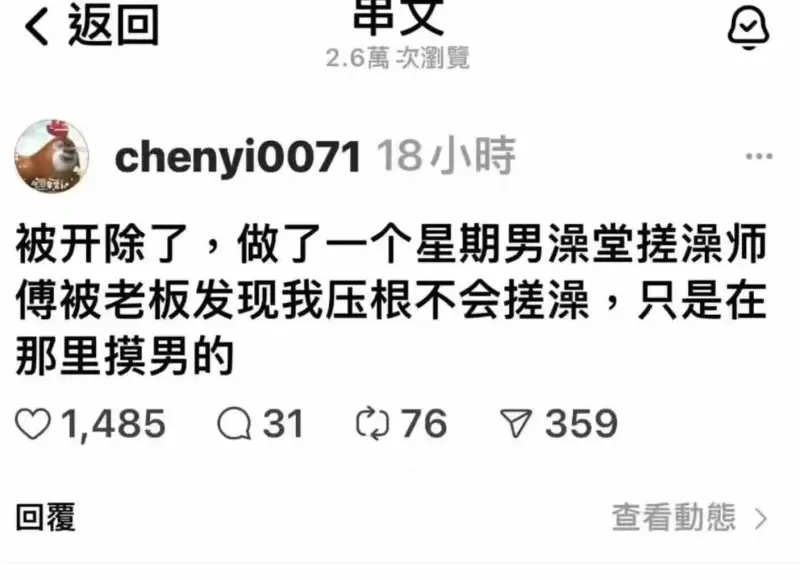 chenyi007118小时被开除了。做了一个星期男澡堂搓澡