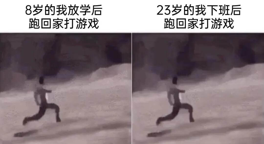 8岁的我放学后,23岁的我下班后,跑回家打游戏。跑回家打游戏