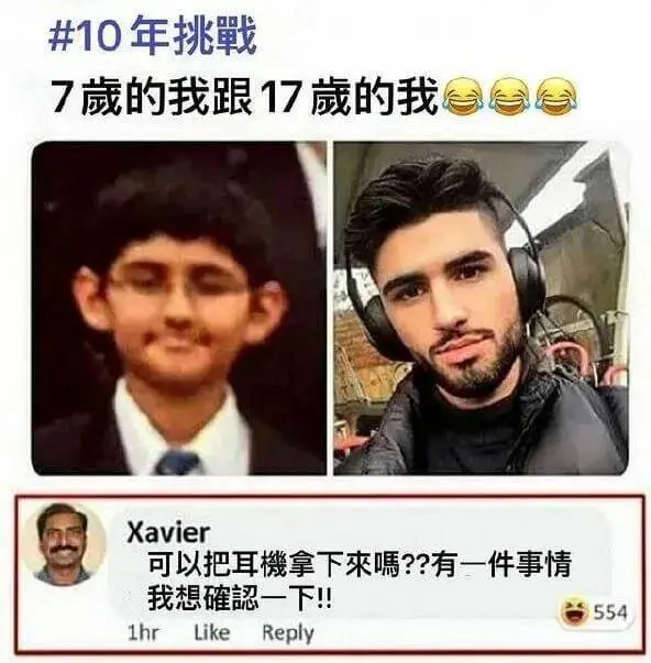 10年挑战7岁的我跟17岁的我Xavier:可以把耳机拿下来