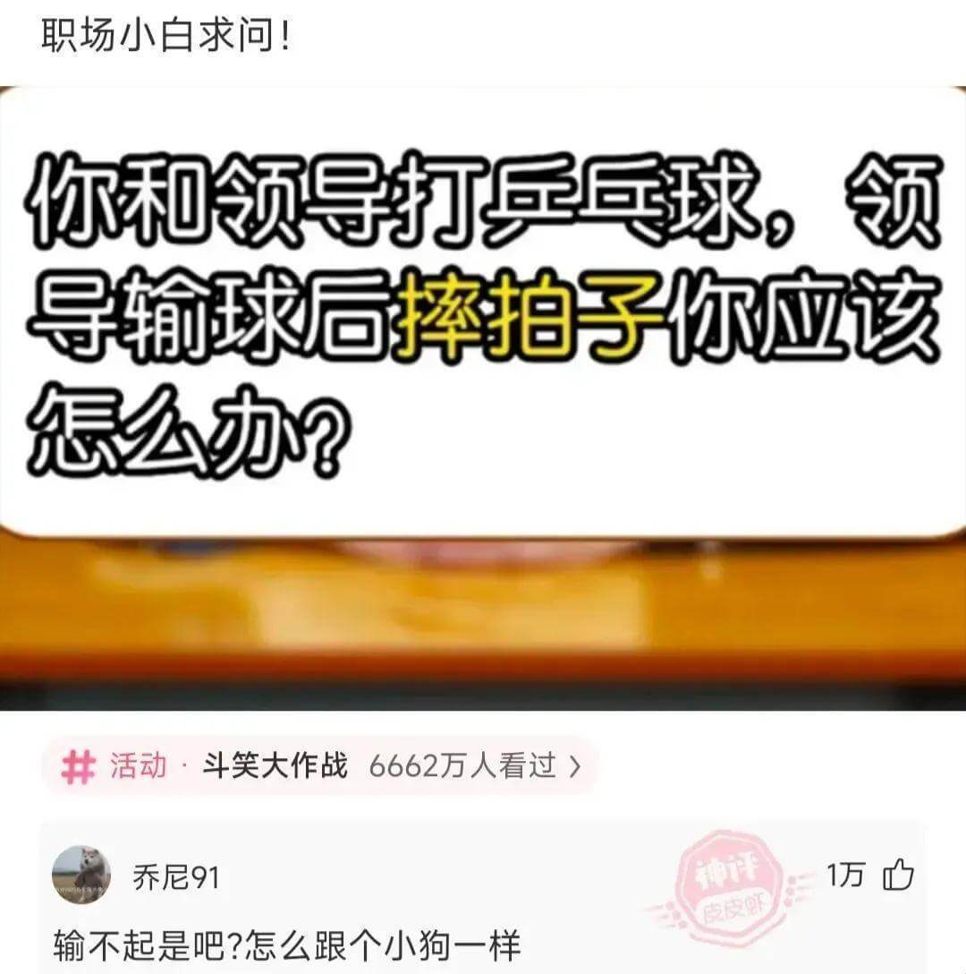 你和领导打乒乓球，领导输球后摔拍子你应该怎么办?活动·斗笑大
