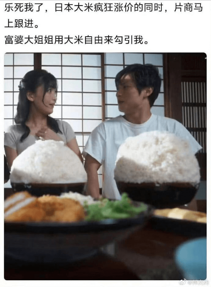 乐死我了，日本大米疯狂涨价的同时，片商马上跟进。富婆大姐姐用