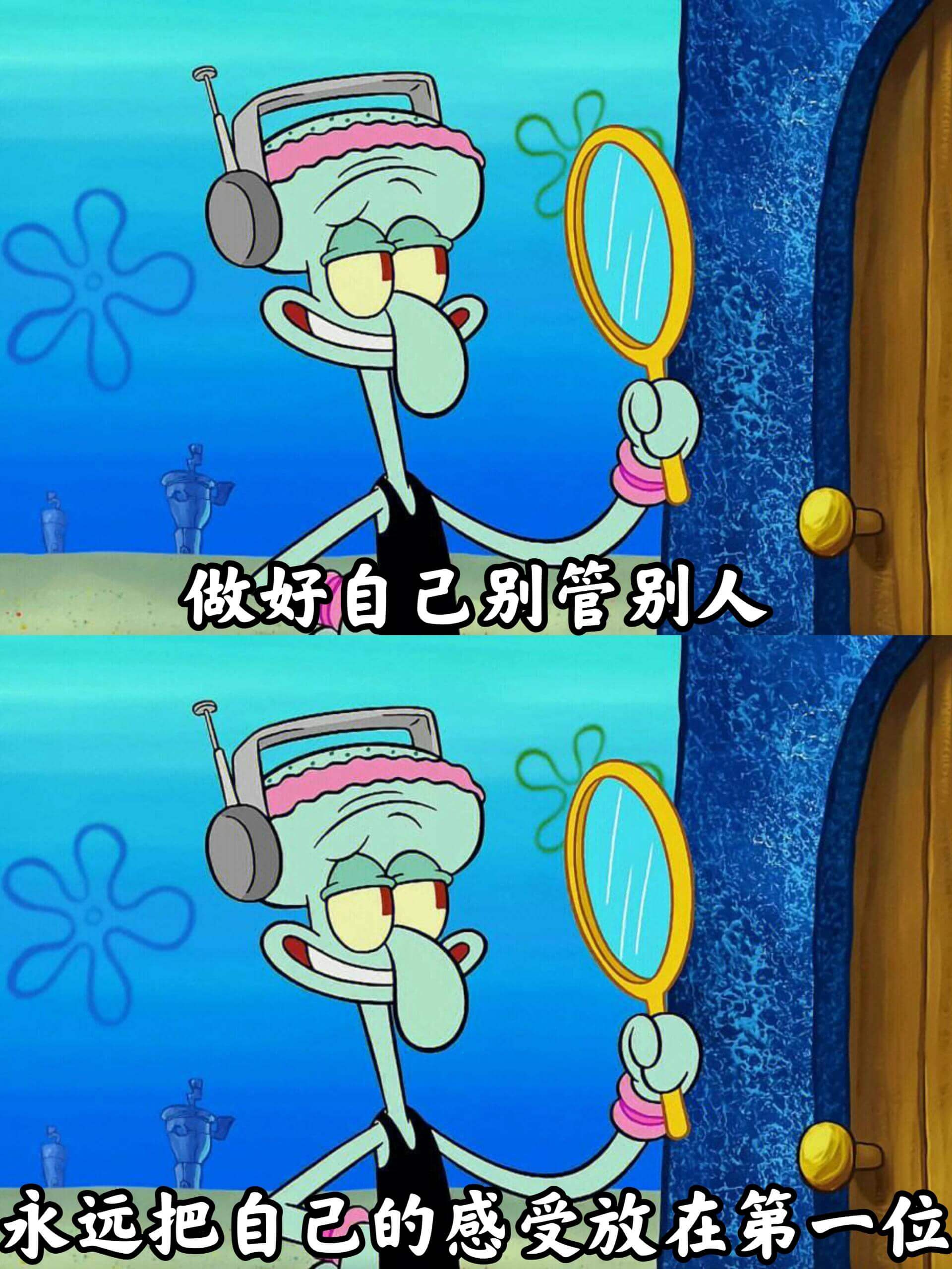 做好自己，别管别人。永远把自己的感受放在第一位。