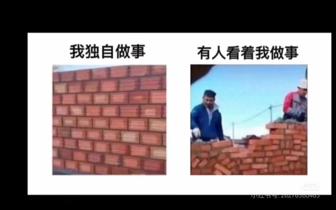 我独自做事有人看着我做事