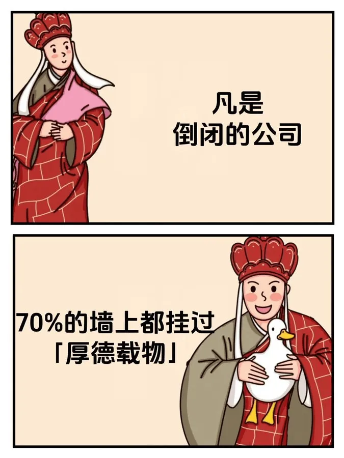 凡是倒闭的公司，70%的墙上都挂过「厚德载物」。