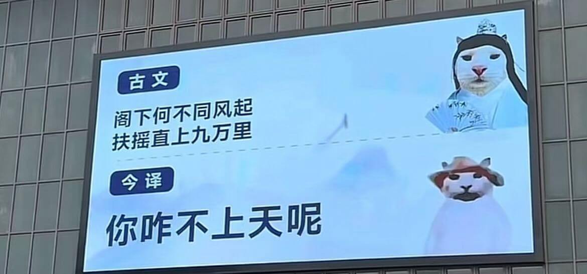 古文阁下何不同风起，扶摇直上九万里。今译你咋不上天呢？