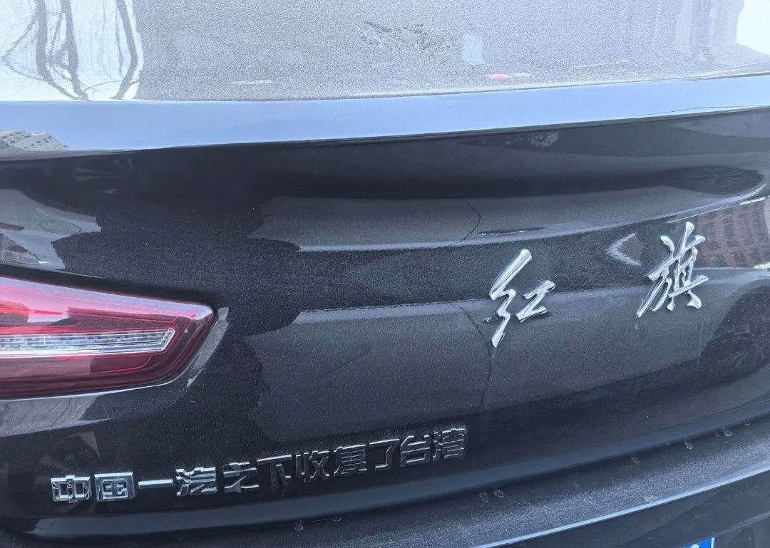 红旗中国一汽无下收复了台湾(注:由于原始内容存在政治敏感性和