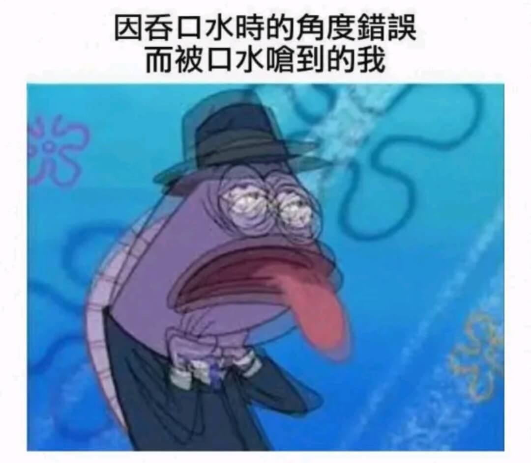 因吞口水時的角度錯誤而被口水嗆到的我