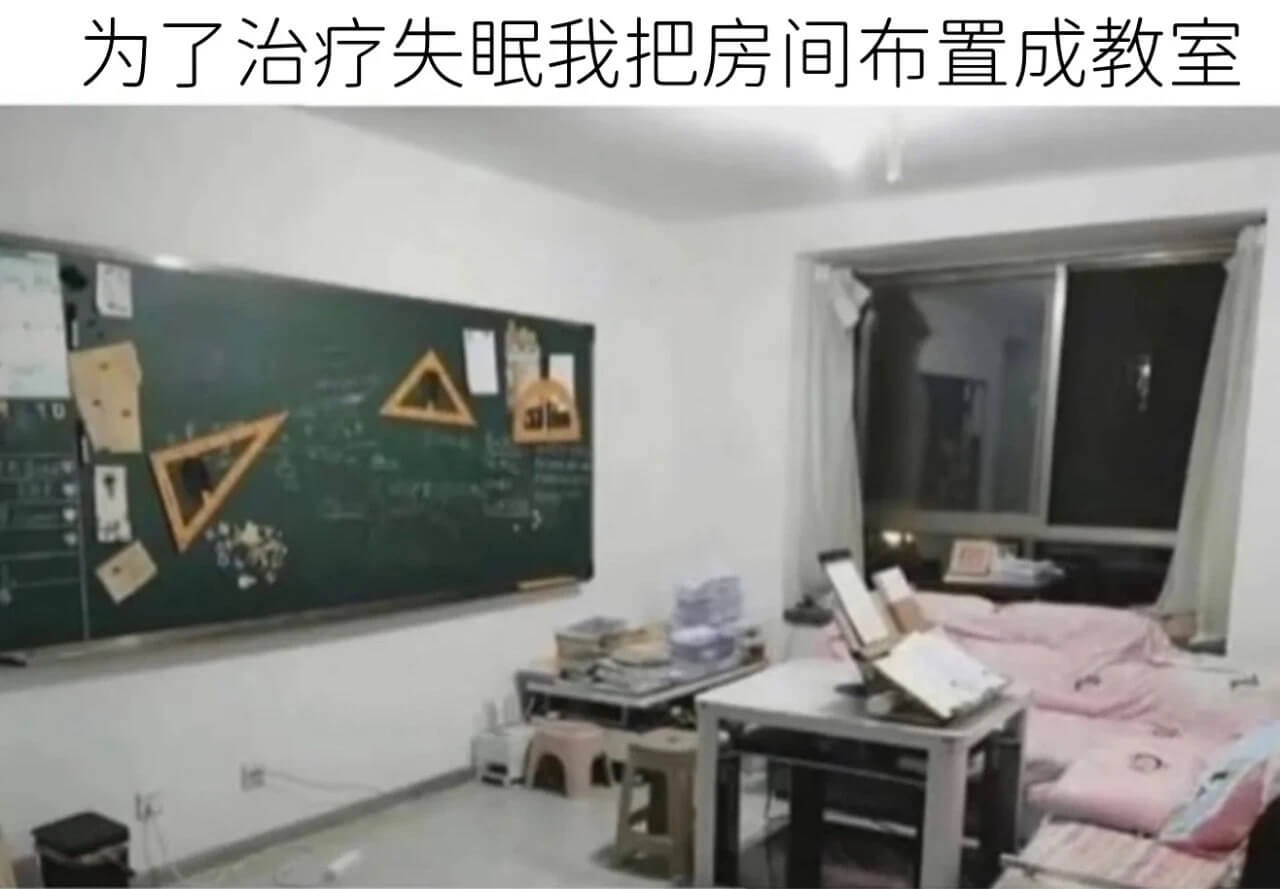 为了治疗失眠我把房间布置成教室