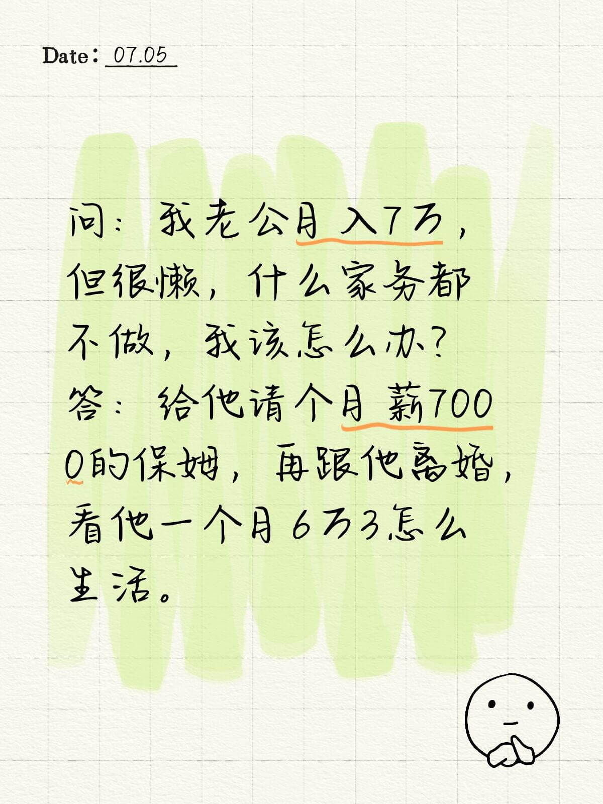 Date:07.05同：我老公月入7万，但很懒，什么家务都不