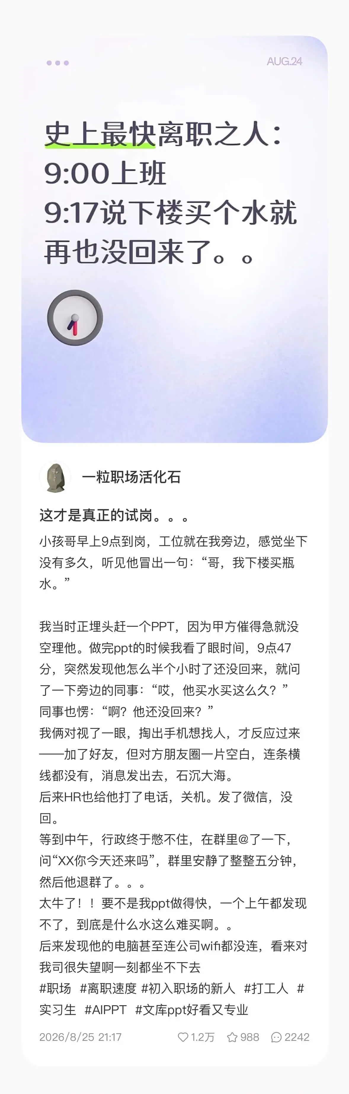 AUG.24史上最快离职之人:9:00上班,9:17说下楼买