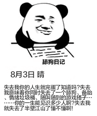 舔狗日记8月3日晴失去我你的人生就完蛋了知道吗？失去我意味着