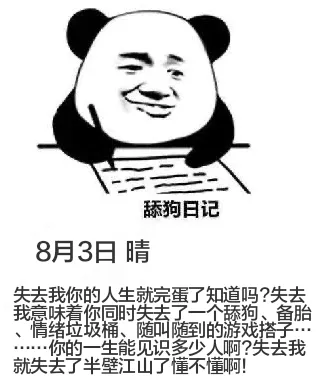 舔狗日记8月3日晴失去我你的人生就完蛋了知道吗？失去我意味着